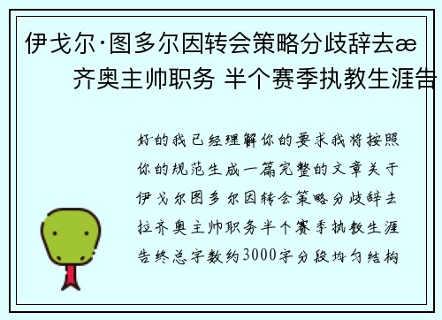 伊戈尔·图多尔因转会策略分歧辞去拉齐奥主帅职务 半个赛季执教生涯告终