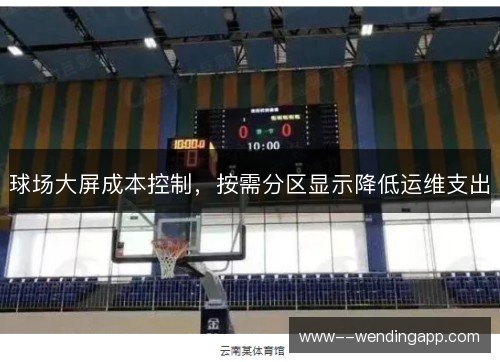 球场大屏成本控制，按需分区显示降低运维支出